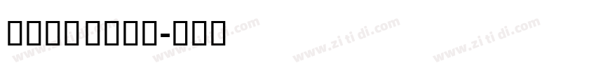dima hall字体转换